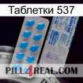 Таблетки 537 new15